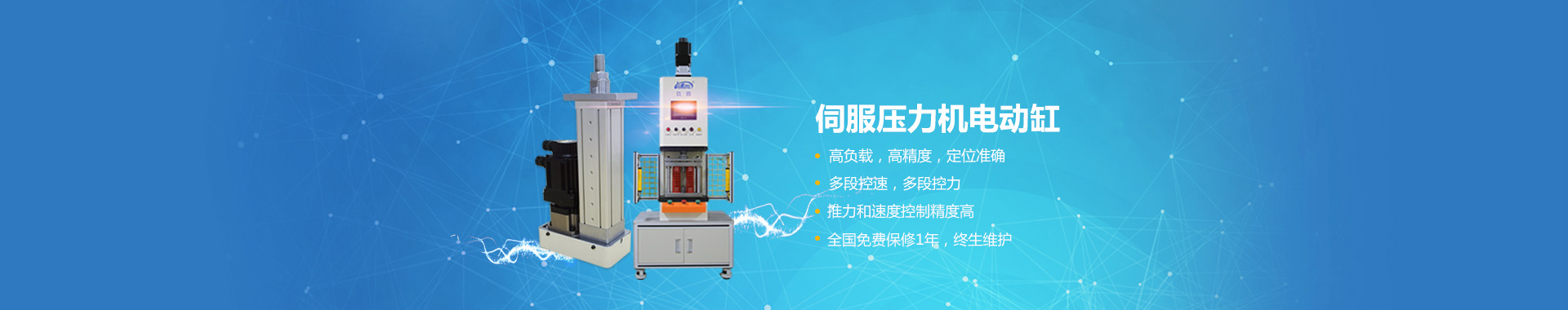 電動缸伺服壓力機系列 電動缸伺服壓力機系列